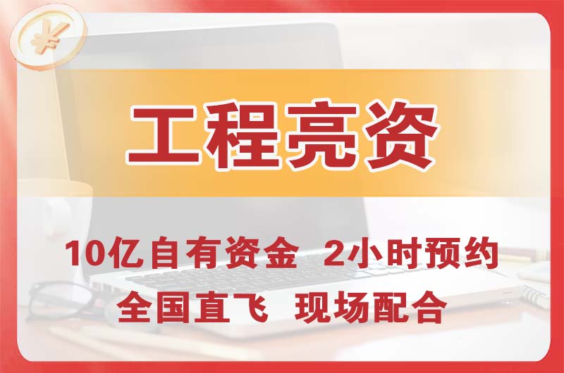 湘潭工程亮资摆账