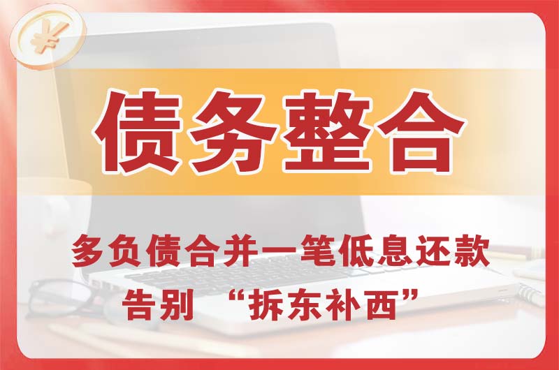 湘潭债务整合