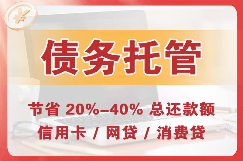 湘潭债务托管