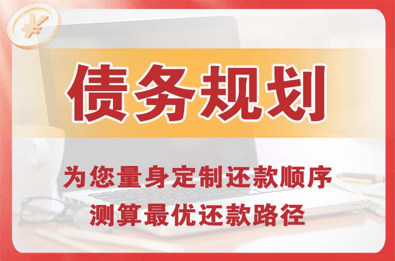 湘潭债务规划