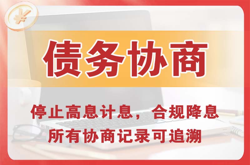 湘潭债务协商